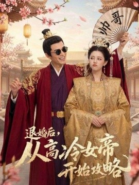 退婚后从高冷女帝开始攻略