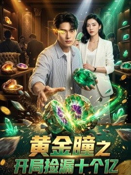 黄金瞳之开局捡漏十个亿