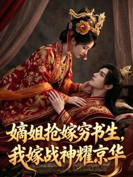 嫡姐抢嫁穷书生我嫁战神耀京华