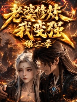 老婆修炼我变强第二季