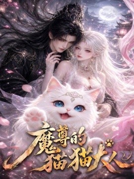 魔尊的猫猫大人