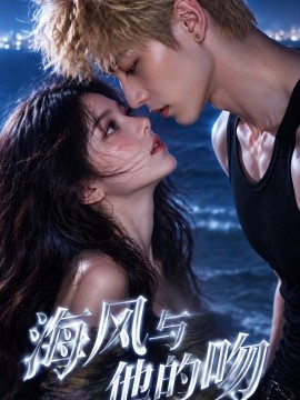 海风与他的吻