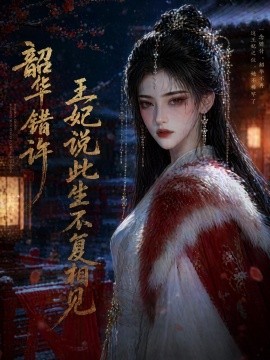 韶华错许王妃说此生不复相见