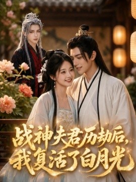 战神夫君历劫后我复活了白月光