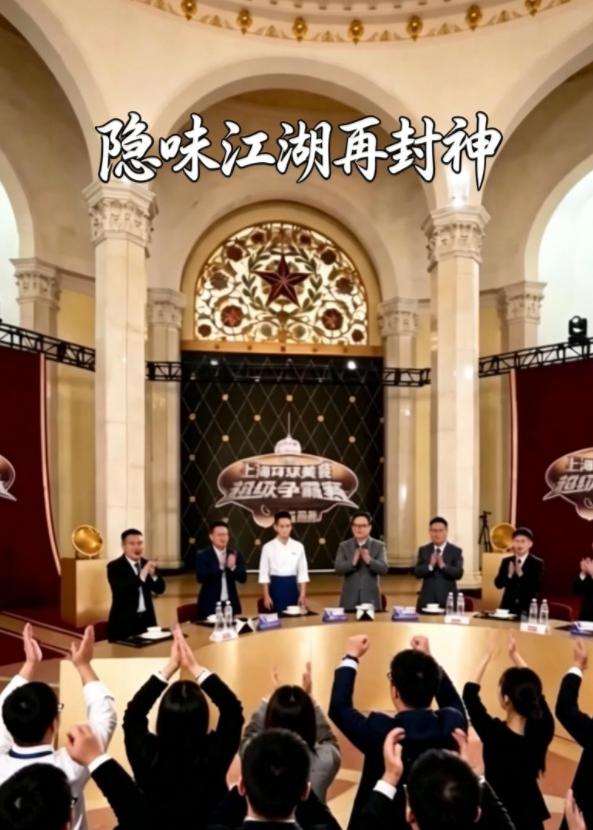 隐味江湖再封神封面图