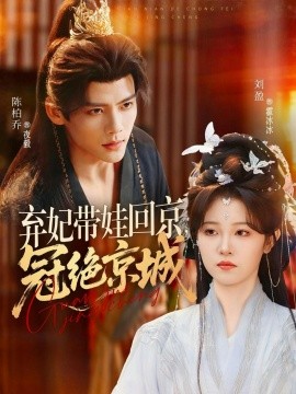弃妃带娃回京冠绝京城