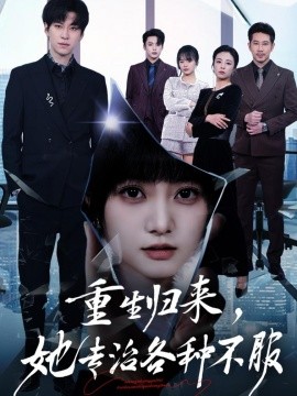 重生归来她专治各种不服