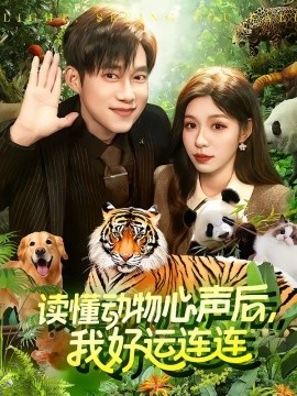 读懂动物心声后我好运连连