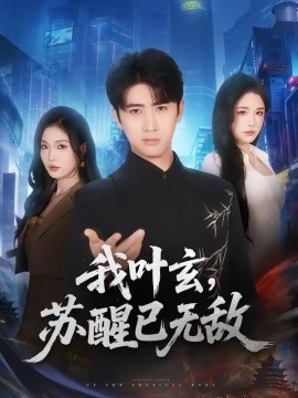 我叶玄苏醒已无敌