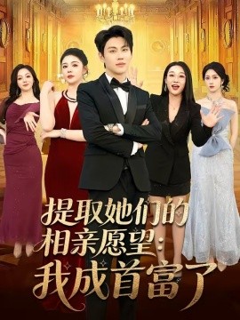 提取她们的相亲愿望我成首富了