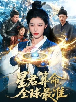 星君算命全球最准