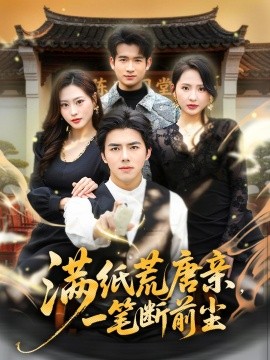 满纸荒唐亲一笔断前尘
