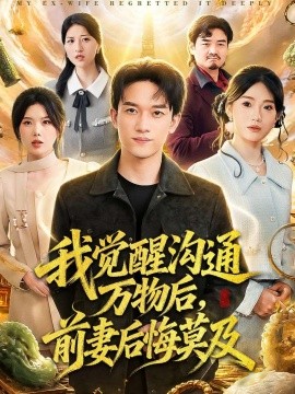 我觉醒沟通万物后前妻后悔莫及
