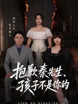 抱歉秦先生孩子不是你的