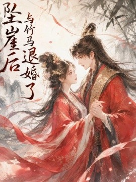 坠崖后与竹马退婚了
