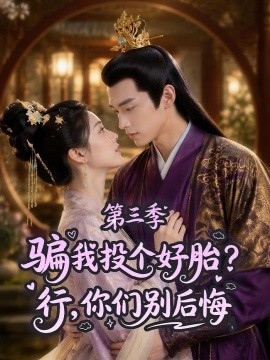 骗我投个好胎？行你们别后悔第三季
