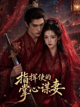 指挥使的掌心谋妻