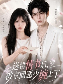送错情书后被京圈恶少缠上了
