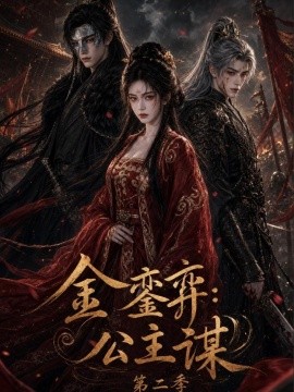金銮弈公主谋第二季