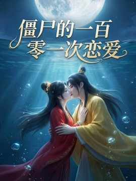 僵尸的一百零一次恋爱第三季