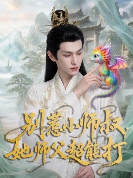 别惹小师叔她师父超能打
