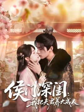 侯门深闺我把夫君养大成人