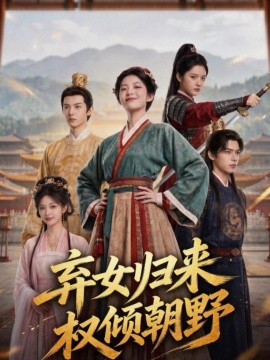 弃女归来权倾朝野