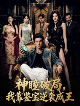 神瞳破局我靠鉴宝逆袭成王