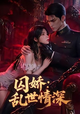 囚娇乱世情深