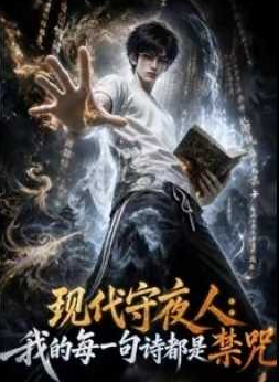 现代守夜人我的每一句诗都是禁咒