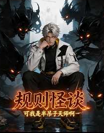 规则怪谈可我是半吊子天师啊