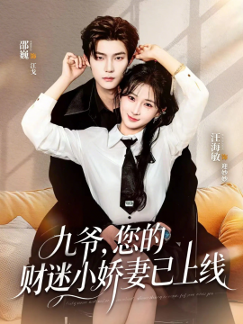 九爷您的财迷小娇妻已上线