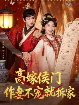 高嫁侯门作妻不宠就拆家