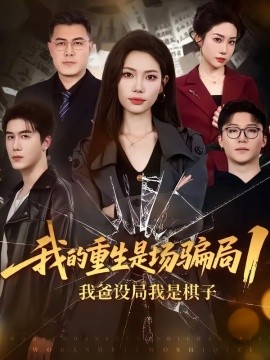 我的重生是场骗局一我爸设局我是棋子
