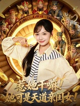 惹她干嘛！她可是天道亲闺女