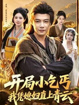 开局小乞丐我凭媳妇直上青云
