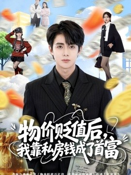 物价贬值后我靠私房钱成了首富