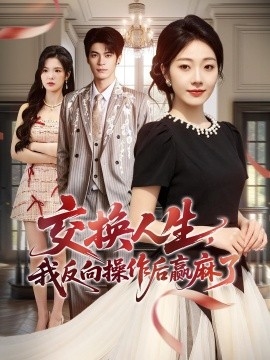 交换人生我反向操作后赢麻了