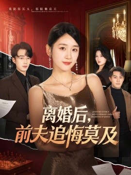 离婚后前夫追悔莫及