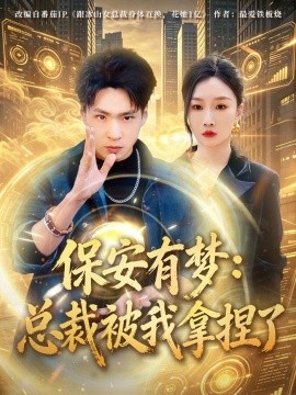 保安有梦总裁被我拿捏了