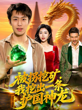 被拐挖矿我挖出一条护国神龙