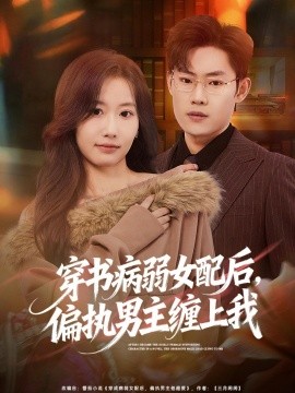 穿书病弱女配后偏执男主缠上我