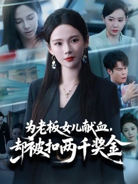 为老板女儿献血却被扣两千奖金