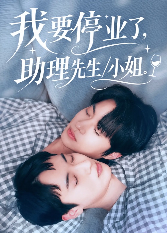 我要停业了助理先生