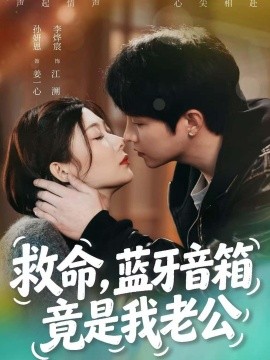 救命蓝牙音响竟是我老公