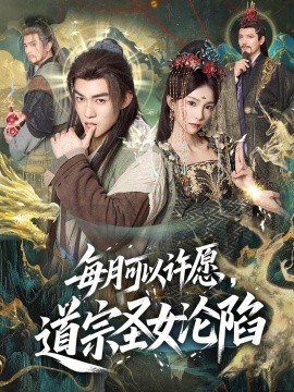 每月可以许愿道宗圣女沦陷