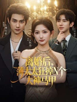 离婚后薄太太狂掉N个大神马甲