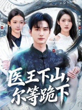 医王下山尔等跪下