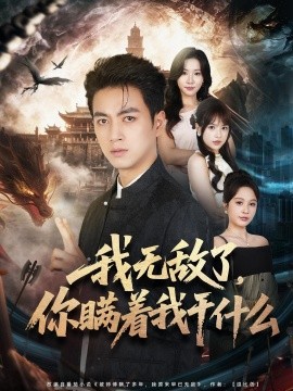 我无敌了你瞒着我干什么