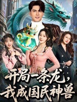 开局一条龙我成国民神兽